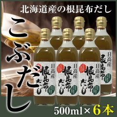 【送料無料】【うま味ＵＰ新商品】根昆布だし こぶだし 500ml×6本