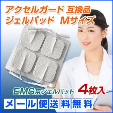 画像1: 【メール便送料無料】アクセルガード Mサイズ 互換品 EMSパッド 4枚セット　 (1)