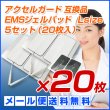 アクセルガード Lサイズ 互換品 EMSパッド 5セット（20枚入）