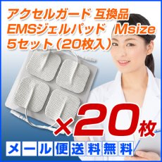 画像1: 【メール便送料無料】アクセルガード Mサイズ 互換品 EMSパッド 5セット（20枚入） (1)