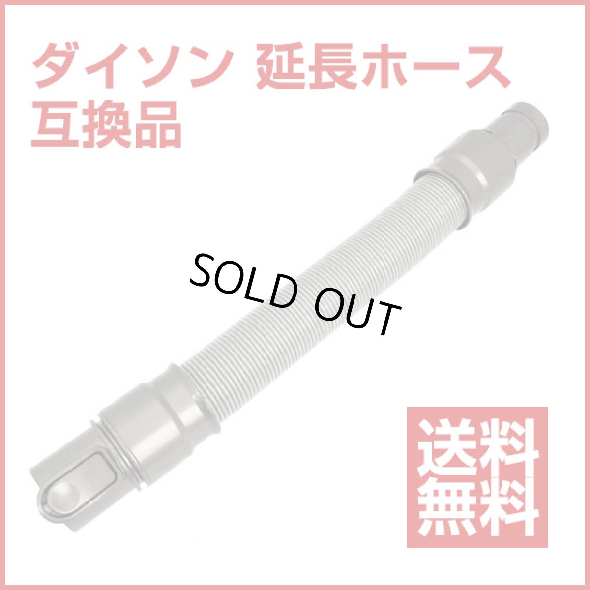 画像1: 【送料無料】ダイソン 延長ホース 互換品 コードレス掃除機用 Dyson Extension hose【DC16 DC31 DC34 DC35 DC44 DC45 DC61 DC62 DC74対応】 (1)