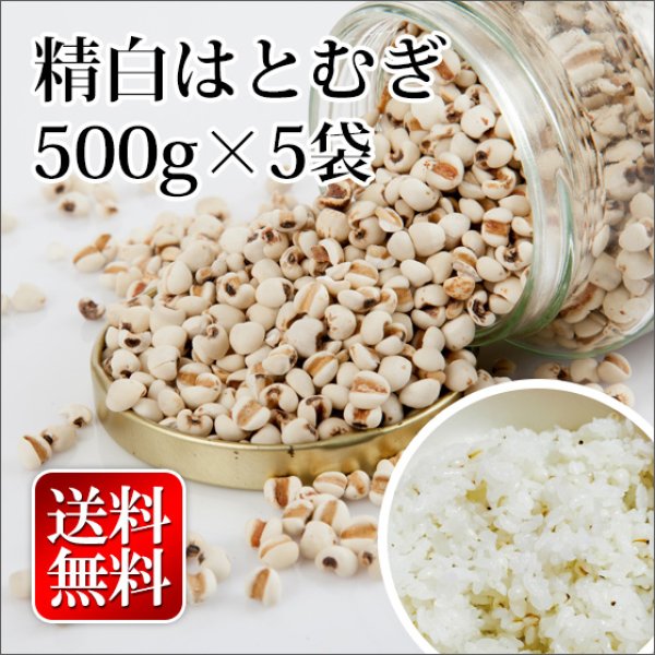 送料無料】富山県産 精白はとむぎ ハトムギ 500g×5袋