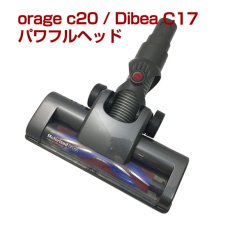 画像1: Dibea C17/C20/c20pro 掃除機専用 フロアヘッド（本体別売） (1)