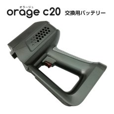 画像1: Orage C20 / c20pro 掃除機専用 バッテリー部（本体別売） (1)