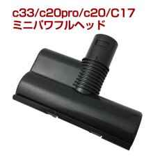 画像1: orage V / c33 / c20 / c20pro / Dibea c17 専用 ミニパワフルヘッド（本体別売） ミニヘッド (1)