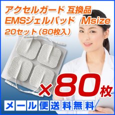 画像1: 医療機器 施術機器で使用できる業務用のEMS用粘着パッド アクセルガード Mサイズ 互換品 EMSパッド 20セット（80枚入）【送料無料】 (1)