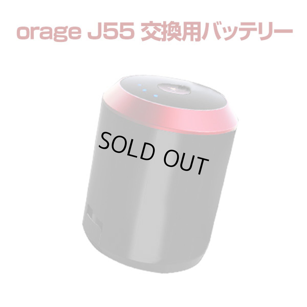 画像1: Orage j55 掃除機専用 バッテリー部（本体別売） (1)