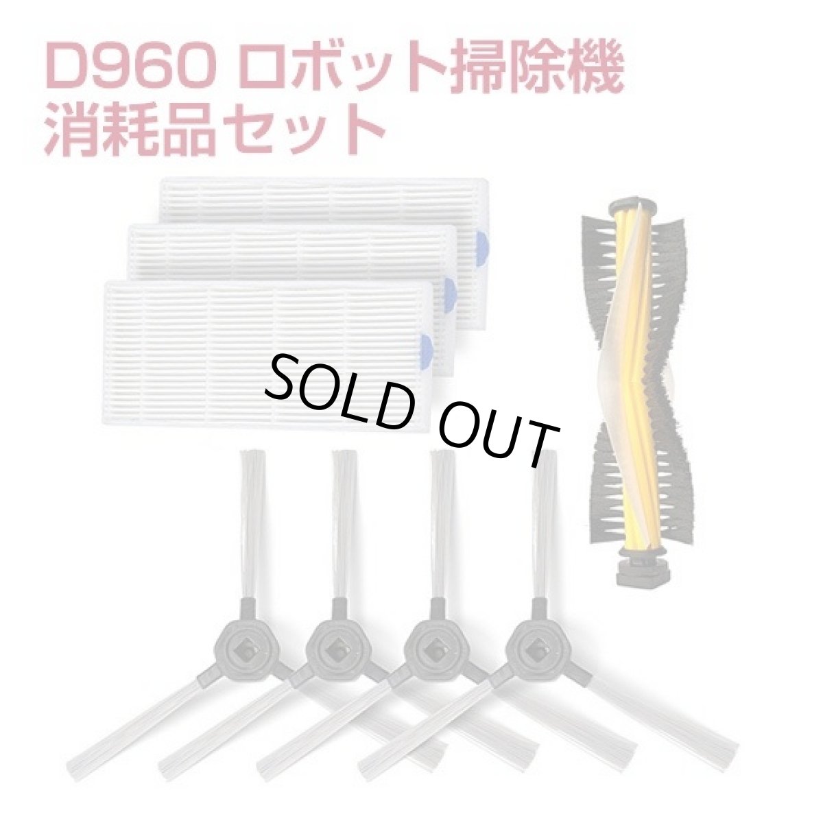 画像1: 【メール便送料無料】Dibea D960 ロボット掃除機 交換用消耗品 サイドブラシ HEPAフィルタ メインブラシ (1)