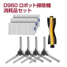 画像1: 【メール便送料無料】Dibea D960 ロボット掃除機 交換用消耗品 サイドブラシ HEPAフィルタ メインブラシ (1)