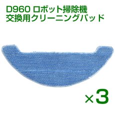 画像1: 【メール便送料無料】Dibea D960 ロボット掃除機 交換用クリーニングパッド 洗濯可能（3枚セット） (1)