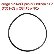 画像1: orage c20 / c20 pro / c33 ゴム パッキン dibea c17 ダストカップ用 サイクロン コードレスクリーナー用【メール便送料無料】 (1)