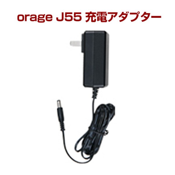 orage j55 充電 アダプター 充電器 サイクロン コードレスクリーナー用（本体別売）
