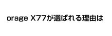 画像7: 掃除機 コードレス 2in1 コードレス掃除機 サイクロン式 Orage X77 オラージュ【11月上旬頃発送のご予約】 (7)