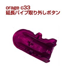 orage c33 延長パイプ取り外しボタン フロアヘッド取り外しボタン コードレスクリーナー用【メール便送料無料】