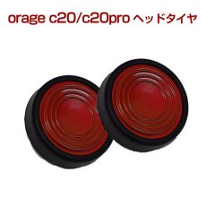 画像1: orage c20 / c20 pro 専用パーツ フロアヘッド タイヤ コマ 2個セット 【メール便送料無料】 (1)