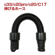 画像1: orage V / c33 / c20 / c20pro / Dibea c17 専用 伸びるホース（本体別売） (1)