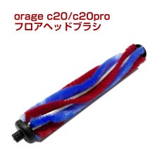 画像1: orage c20 / c20 pro 用 フロアヘッド ブラシ  ヘッドブラシ【メール便送料無料】 (1)