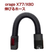 画像1: オラージュx77 / X80 / X80 Plus Orage x77 伸びるホース（本体別売） (1)