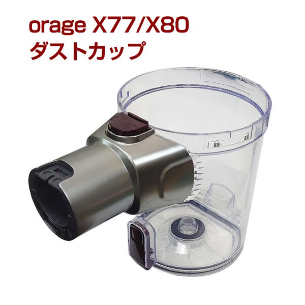 orage x77 専用 ダストカップ クリアビン サイクロン掃除機 パーツ