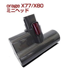 画像1: オラージュx77 / X80 / X80 Plus Orage x77 専用 ミニヘッド（本体別売） (1)