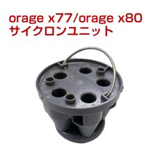 画像1: オラージュ x77 / X80 / X80 PlusOrage x77 サイクロンユニット サイクロン掃除機 パーツ (1)