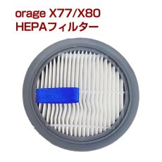 画像1: オラージュx77 / X80 / X80 Plus Orage x77専用 HEPAフィルター（本体別売） (1)