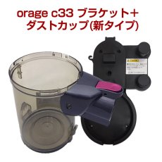 画像1: orage C33 専用 ダストカップ ( 新タイプ ) ＆ 充電 ブラケット  サイクロン掃除機 パーツ クリアビン　 (1)