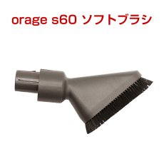 画像1: orage s60 オラージュ s60 専用パーツ ソフトブラシ サイクロン コードレスクリーナー用  (1)