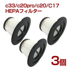 画像1: orage C33 / orage C20 c20pro/ Dibea C17 専用 HEPAフィルター 3個セット 交換用 プレフィルター付き オラージュ【送料無料】 (1)