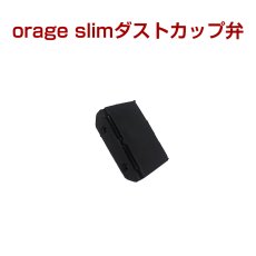 画像1: 【メール便送料無料】orage slim（オラージュ スリム）専用 ダストカップバルブ 弁 パーツ販売 (1)