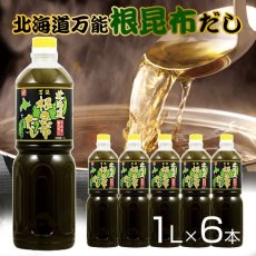 画像1: 【送料無料】根昆布だし ねこぶだし 1L×6本セット ねこんぶ  だし こぶだし 北海道万能根昆布だし 日高昆布 (1)