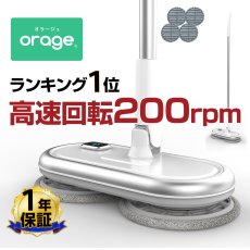 画像1: 【1年保証】電動モップ 回転 モップクリーナー Orage M200 ホワイト 水拭き コードレス 床掃除 ｍ200　 (1)