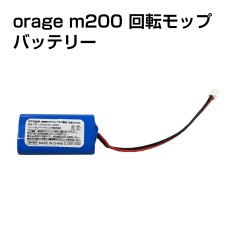 画像1: 【メール便送料無料】電動 モップパッド 専用 バッテリー  Orage M200 回転 モップクリーナー 電池 (1)