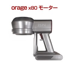 画像1: 【送料無料】オラージュx80 Orage X80 / X80 Plus 専用 モーター サイクロン式 コードレスクリーナー用　 (1)