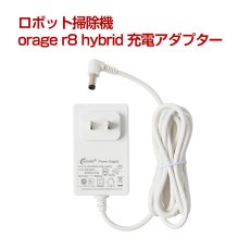 画像1: orage r8 hybrid 充電器 充電アダプター ロボット掃除機 ACアダプター (1)