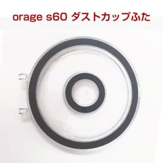 画像1: orage s60 ダストカップ フタ 下蓋 ふた サイクロン コードレスクリーナー用 パッキン 付 【メール便送料無料】 (1)