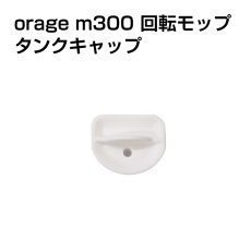 画像1: 【メール便送料無料】電動 モップ タンクキャップ  Orage M300 回転 モップクリーナー 専用 水タンク フタ 蓋 栓 キャップ  (1)