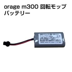 画像1: 【メール便送料無料】電動 モップ 専用 バッテリー  Orage M300 回転 モップクリーナー 電池  (1)