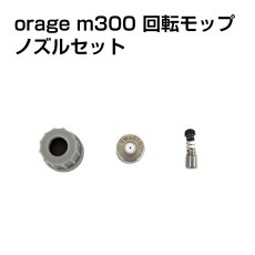 画像1: 【メール便送料無料】電動 モップ 金属ノズル セット 散水用部品 保護クッション  Orage M300 回転 モップクリーナー 専用 水 噴射口 ヘッド (1)