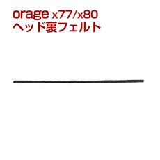 画像1: orage X80 / X77 フェルト 滑り止め ヘッド裏パーツ コードレスクリーナー用 部品【メール便送料無料】 (1)