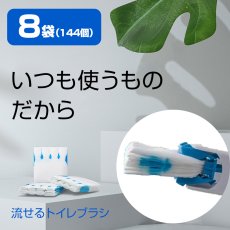 画像1: 流せる 使い捨てトイレブラシ 8袋（144個） 掃除ブラシ トイレ掃除 便器クリーナー 替えブラシ 付替 レモンの香り トイレ洗剤 まとめ買い セット  (1)