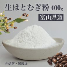 画像1: 富山産 生はとむぎ粉 400g 非焙煎 ハトムギ粉 純白 無添加 国産  自作 化粧水 粉シャンプー パック ハトムギ粉末 焙煎してない ヨクイニン末 はとむぎブランド あきしずく100％使用 (1)