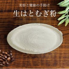 画像2: 富山産 生はとむぎ粉 400g 非焙煎 ハトムギ粉 純白 無添加 国産  自作 化粧水 粉シャンプー パック ハトムギ粉末 焙煎してない ヨクイニン末 はとむぎブランド あきしずく100％使用 (2)