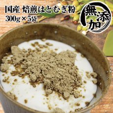 画像1: 【送料無料】富山県産　焙煎はとむぎ粉　ヨクイニン 全粒粉 皮もまるごと ハトムギ 330g×5袋　 (1)