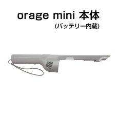 画像1: Orage mini オラージュ 専用 本体 バッテリー内蔵 ボディ ストラップ  ギフトにも プレゼント (1)