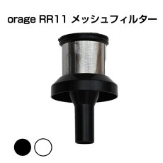 画像1: orage RR11 専用パーツ メッシュフィルター サイクロン コードレスクリーナー用  (1)