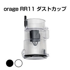 画像1: orage RR11 専用パーツ ダストカップ サイクロン コードレスクリーナー用  (1)