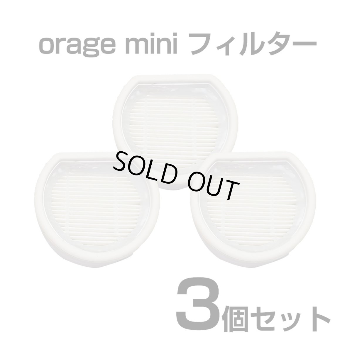 画像1: Orage mini オラージュ 専用 HEPA フィルター 3個セット スポンジフィルター   ギフトにも プレゼント (1)