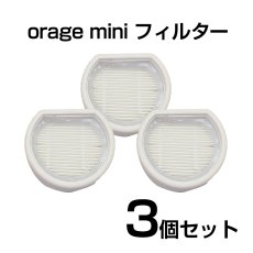 画像1: Orage mini オラージュ 専用 HEPA フィルター 3個セット スポンジフィルター   ギフトにも プレゼント (1)