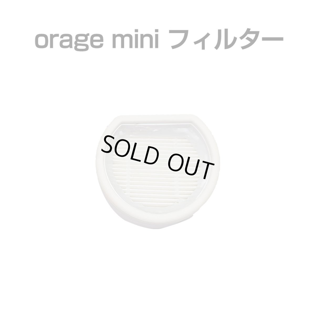 画像1: Orage mini オラージュ 専用 HEPA フィルター スポンジフィルター   ギフトにも プレゼント (1)